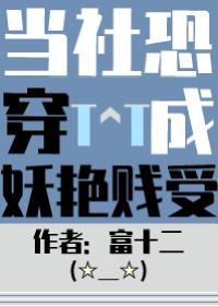 当社恐被迫穿进万人迷以后
