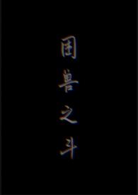 困兽之斗吉他谱
