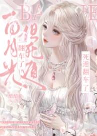 白月光死遁后攻略