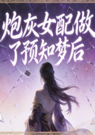 炮灰女配做了预知梦后青柠与柚