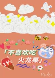 不吃火龙果的阿姨视频