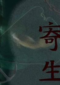 寄生虫演员表
