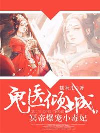 神医倾城帝尊爆宠小毒妃漫画