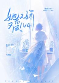 她又娇又爱莱卡黎安安