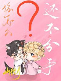 草怎么还不和我分手