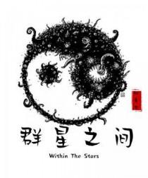 群星之间王子健