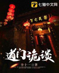 道门诡谈txt免费全本