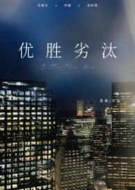 优胜劣汰出自