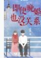 即便晚婚也没关系by青樱百度