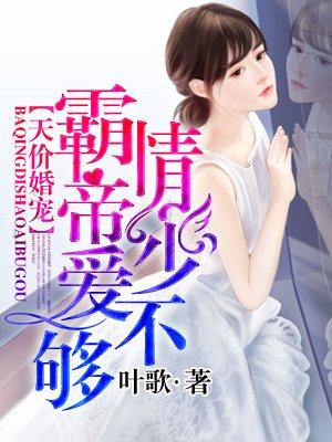 霸情帝少爱不够txt百度最新章节更新