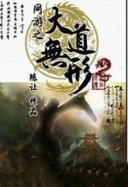 网游之大道无形阅读