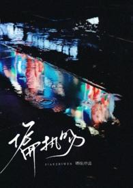 偏执吻(伪骨1v1)周亦珩