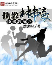 执教林书豪的