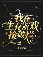 我在生存游戏捡破烂百度百科