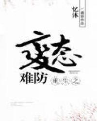 重生之病态难防书评