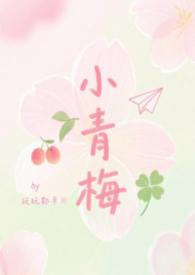 小青梅abo