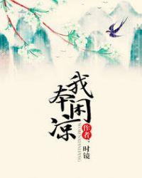 我本闲凉在线阅读