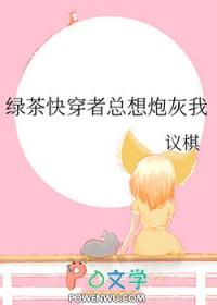 绿茶快穿推荐