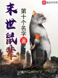 笔趣阁末世鼠辈