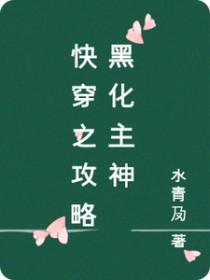 快穿攻略黑化吧主角