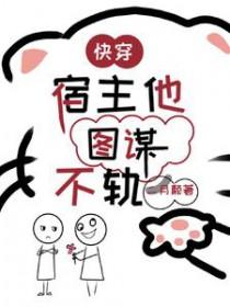 快穿宿主她一心