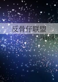 电影反骨仔