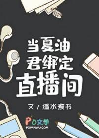 当夏油君绑定直播间免费阅读
