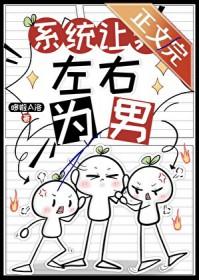 系统让我做反派改编哪部