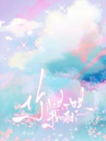 你哄哄我就好
