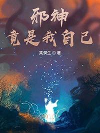 邪神竟是我自己by晋江