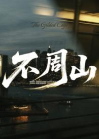不周山之战