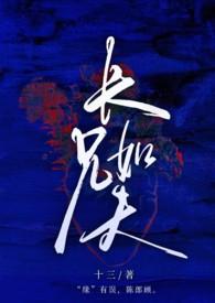 长兄如夫by啼痕