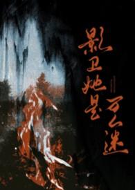 影卫 推文