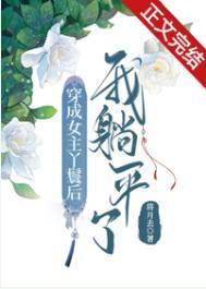 穿成女主丫鬟后我躺平了免费阅读