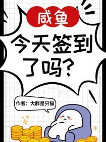 神豪系统咸鱼今天签到了吗