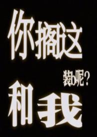 你搁这搁这儿呢是什么意思