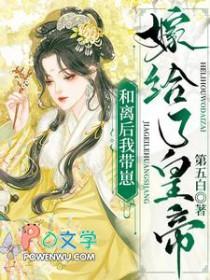 和离后我嫁给了皇帝作者情系若痴