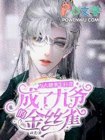 重生后万人嫌虐渣成功了22章