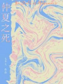仲夏之死英文翻译