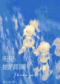 听到我眼睛瞎就算了