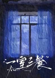 一房三人三餐四季出处