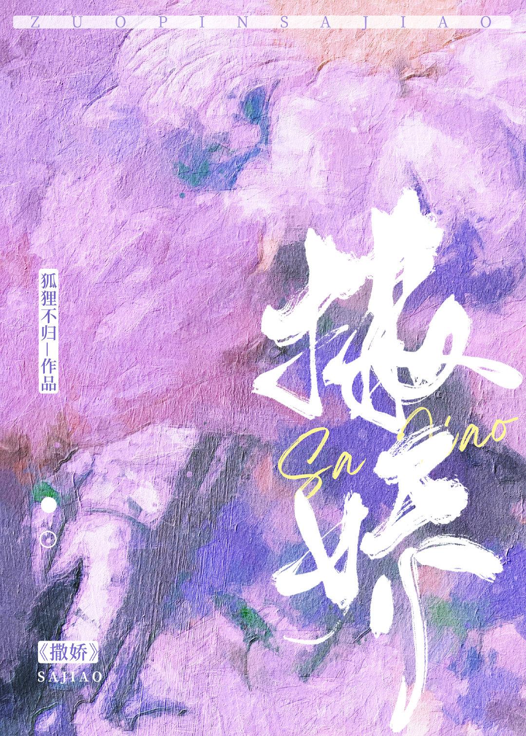 撒娇的近义词
