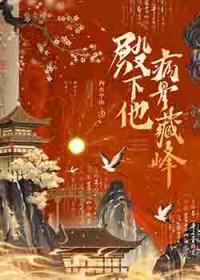 殿下他病骨藏锋by