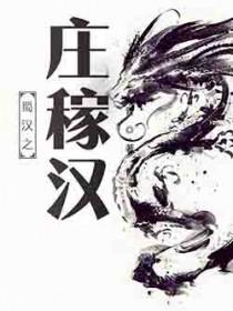 蜀汉庄稼汗