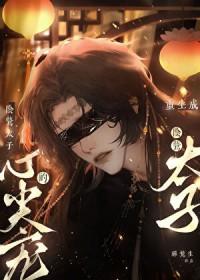 重生阴沉太子的心