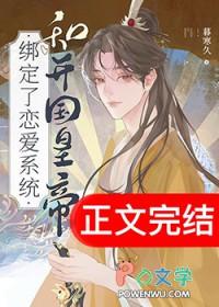 和开国皇帝绑定了恋爱系统免费阅读