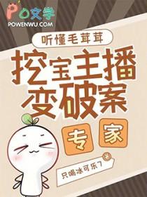 挖宝主播变破案专家奇书网