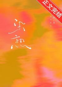 染熟晋江文学城