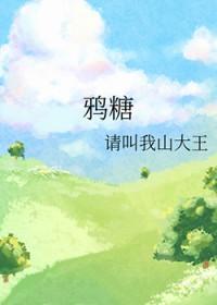 鸦糖番外