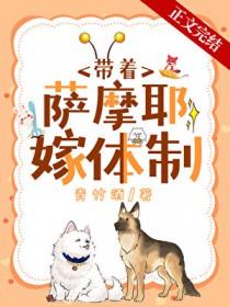 沈医生带萨摩耶嫁体制内广播剧